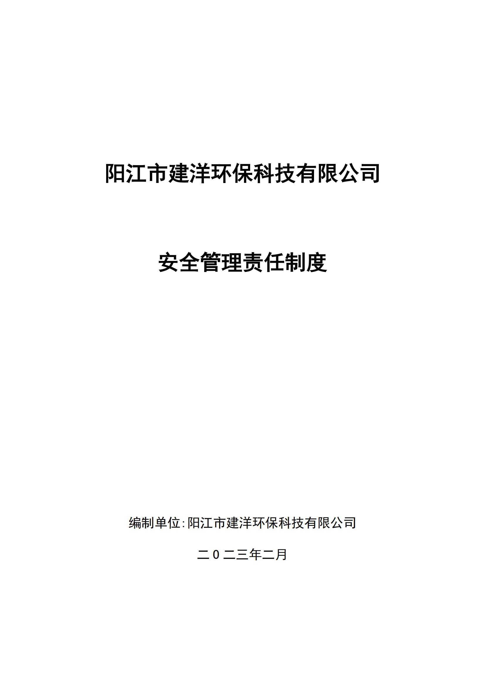 安全管理責(zé)任制度_00