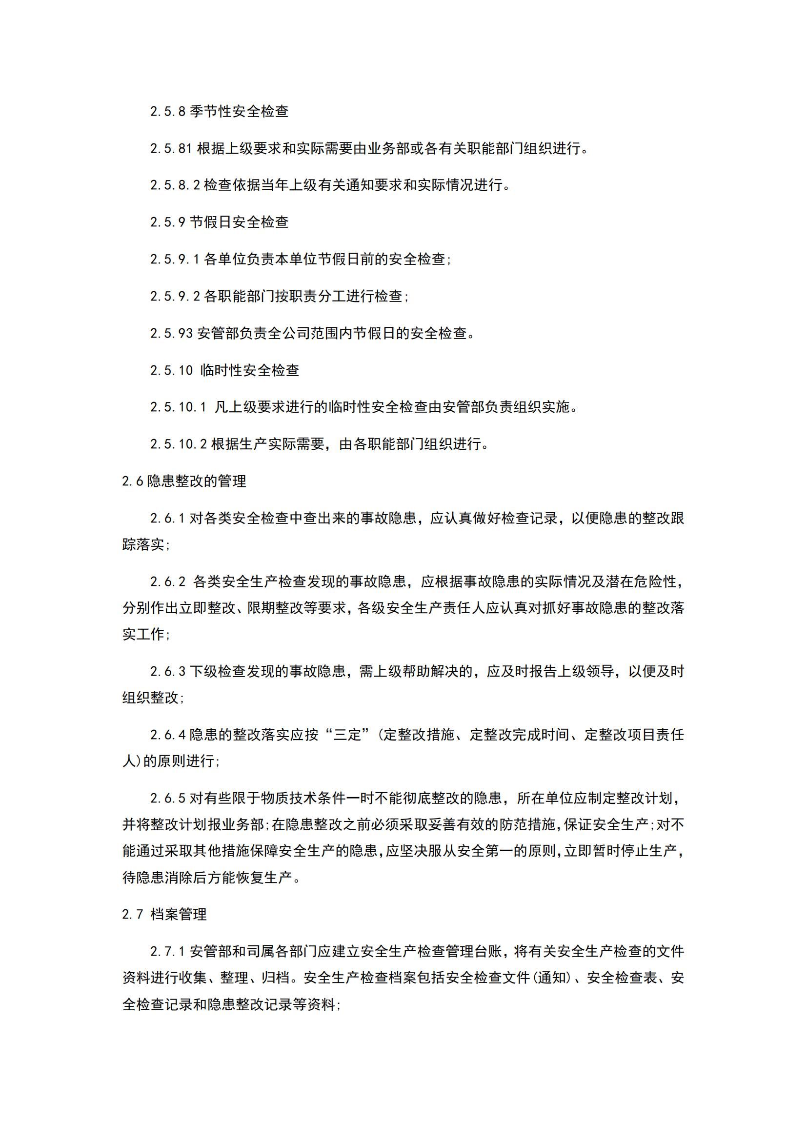 安全管理責(zé)任制度_11