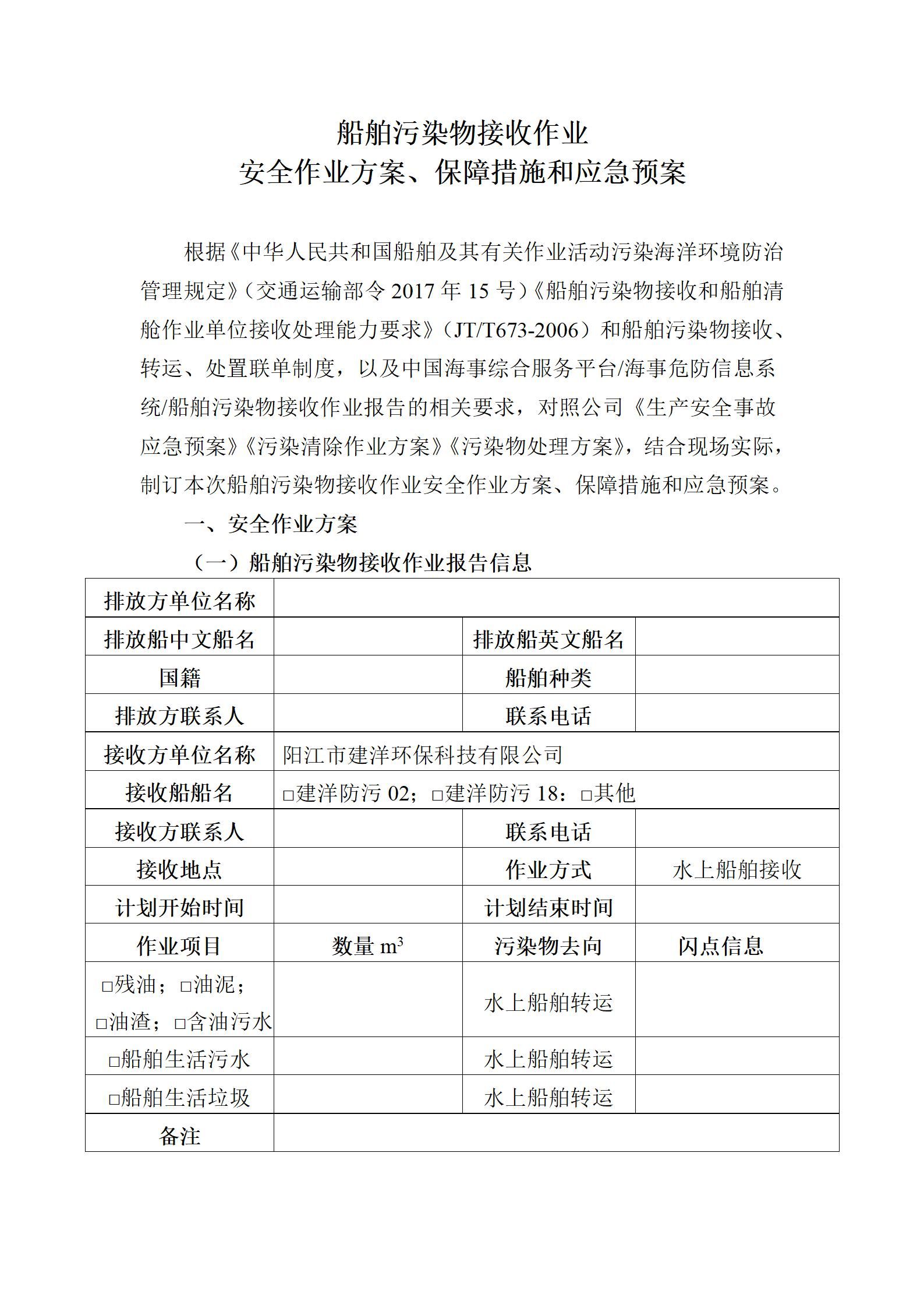 船舶污染物接收作業(yè)安全作業(yè)方案、保障措施和應(yīng)急預(yù)案陽江建洋_01