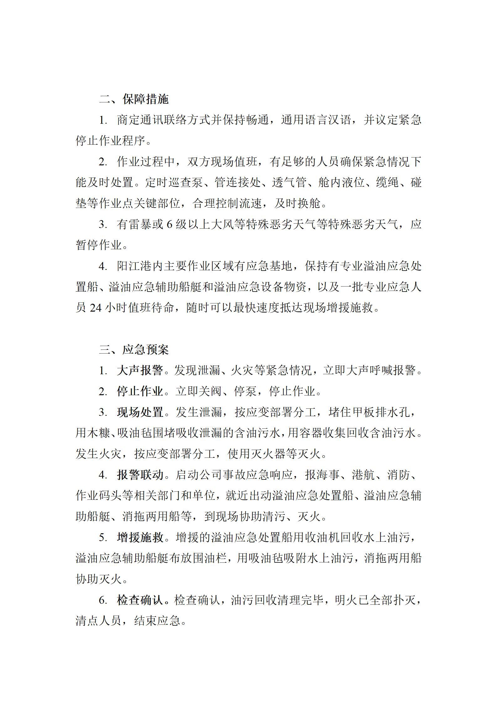 船舶污染物接收作業(yè)安全作業(yè)方案、保障措施和應(yīng)急預(yù)案陽江建洋_04