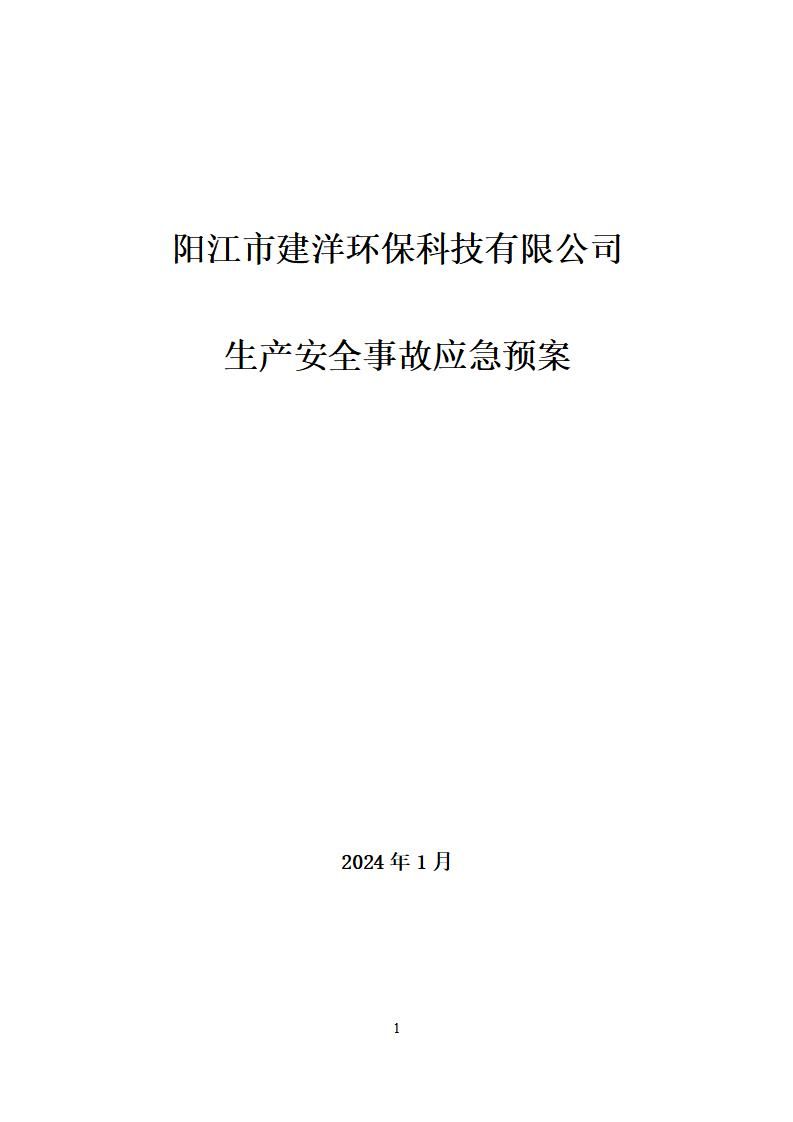 陽江市建洋環(huán)保科技有限公司生產(chǎn)安全事故應(yīng)急預(yù)案(1)_01