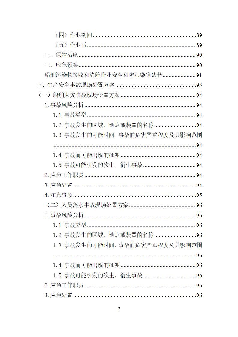 陽江市建洋環(huán)?？萍加邢薰旧a(chǎn)安全事故應(yīng)急預(yù)案(1)_07