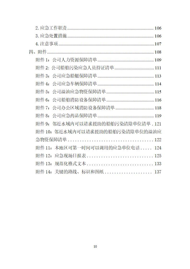 陽江市建洋環(huán)?？萍加邢薰旧a(chǎn)安全事故應(yīng)急預(yù)案(1)_10