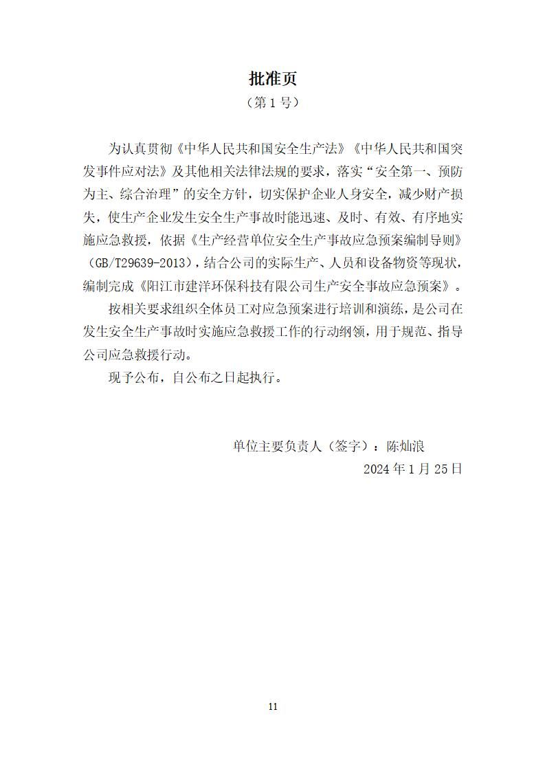 陽江市建洋環(huán)?？萍加邢薰旧a(chǎn)安全事故應(yīng)急預(yù)案(1)_11