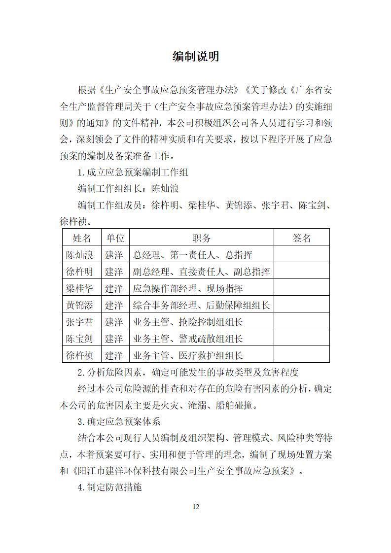 陽江市建洋環(huán)?？萍加邢薰旧a(chǎn)安全事故應(yīng)急預(yù)案(1)_12