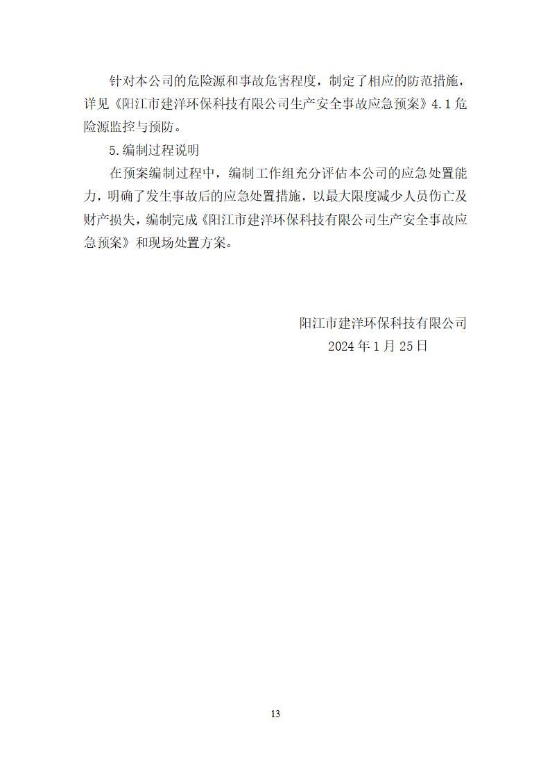 陽江市建洋環(huán)?？萍加邢薰旧a(chǎn)安全事故應(yīng)急預(yù)案(1)_13
