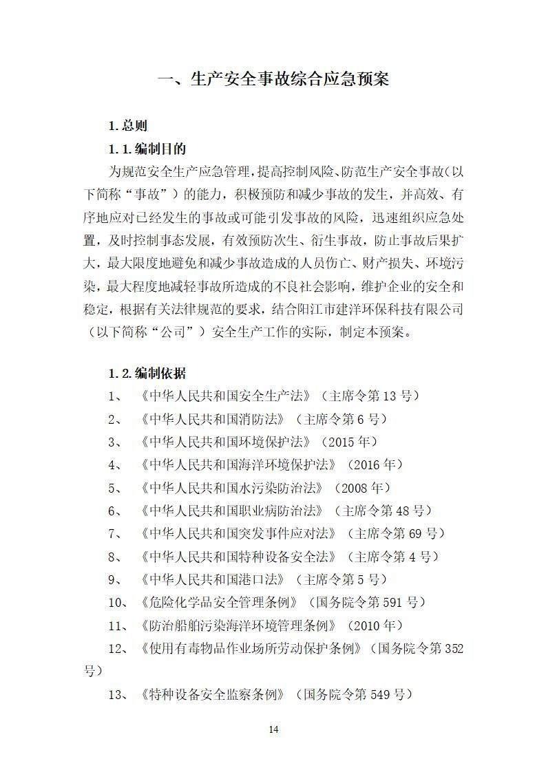 陽江市建洋環(huán)?？萍加邢薰旧a(chǎn)安全事故應(yīng)急預(yù)案(1)_14