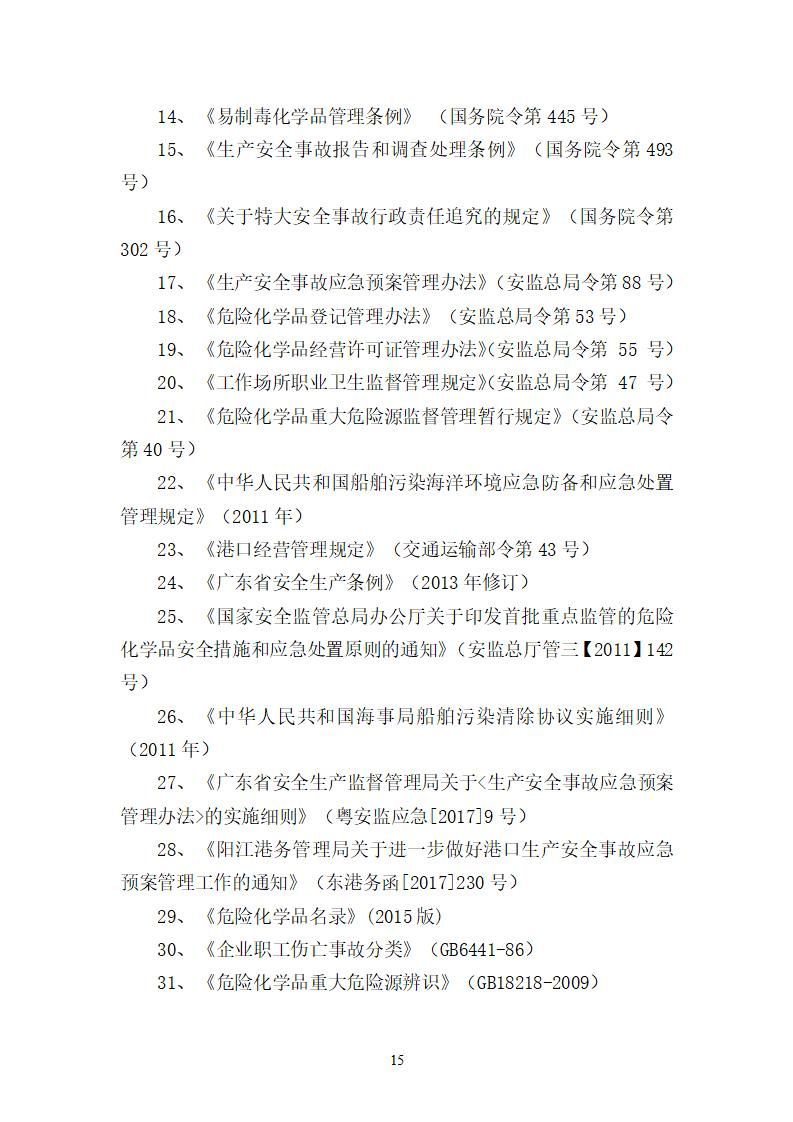 陽江市建洋環(huán)?？萍加邢薰旧a(chǎn)安全事故應(yīng)急預(yù)案(1)_15