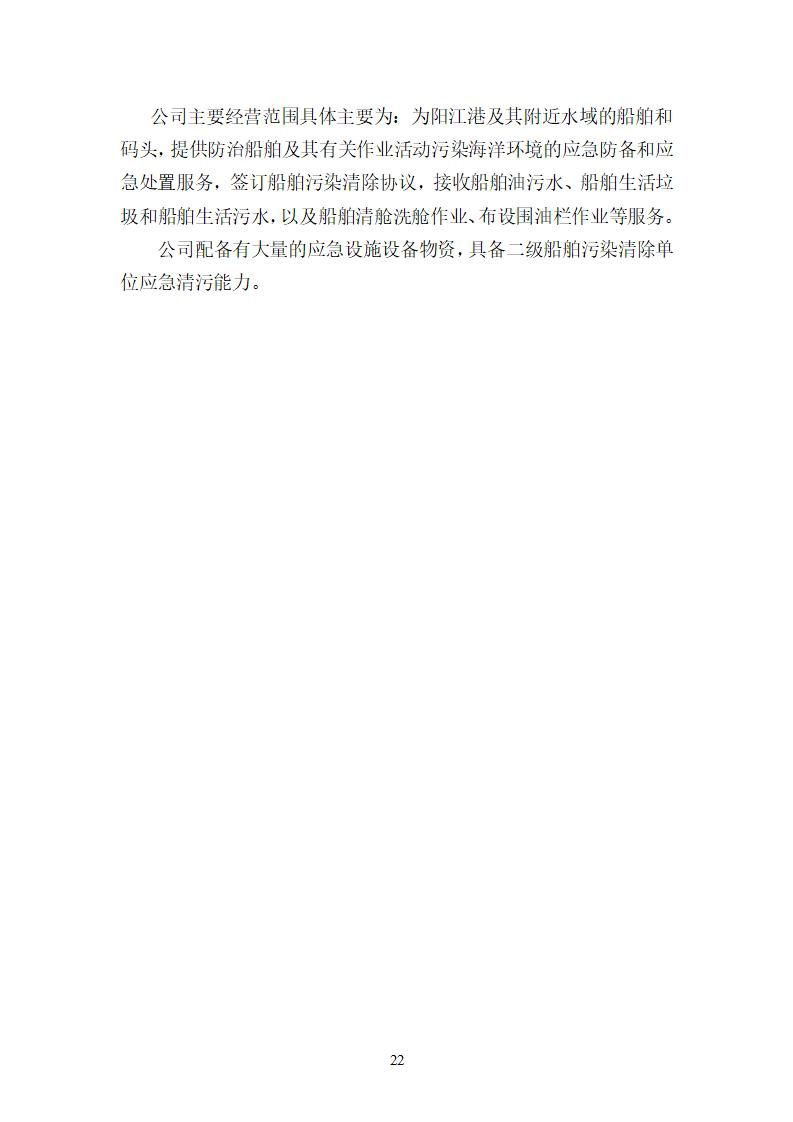 陽江市建洋環(huán)?？萍加邢薰旧a(chǎn)安全事故應(yīng)急預(yù)案(1)_22