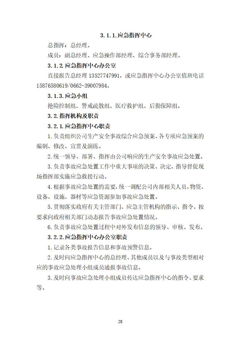 陽江市建洋環(huán)?？萍加邢薰旧a(chǎn)安全事故應(yīng)急預(yù)案(1)_28