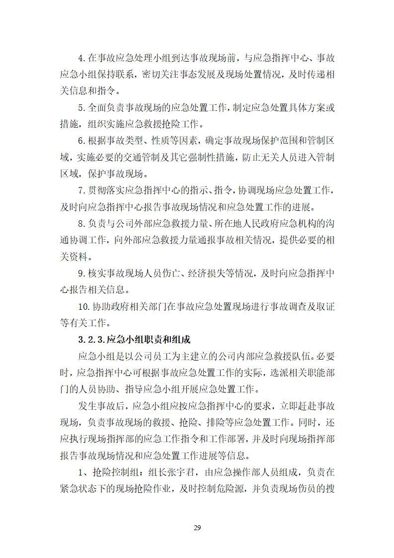 陽江市建洋環(huán)?？萍加邢薰旧a(chǎn)安全事故應(yīng)急預(yù)案(1)_29