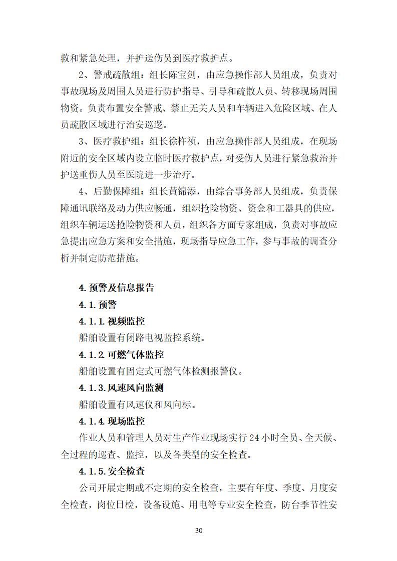 陽江市建洋環(huán)?？萍加邢薰旧a(chǎn)安全事故應(yīng)急預(yù)案(1)_30