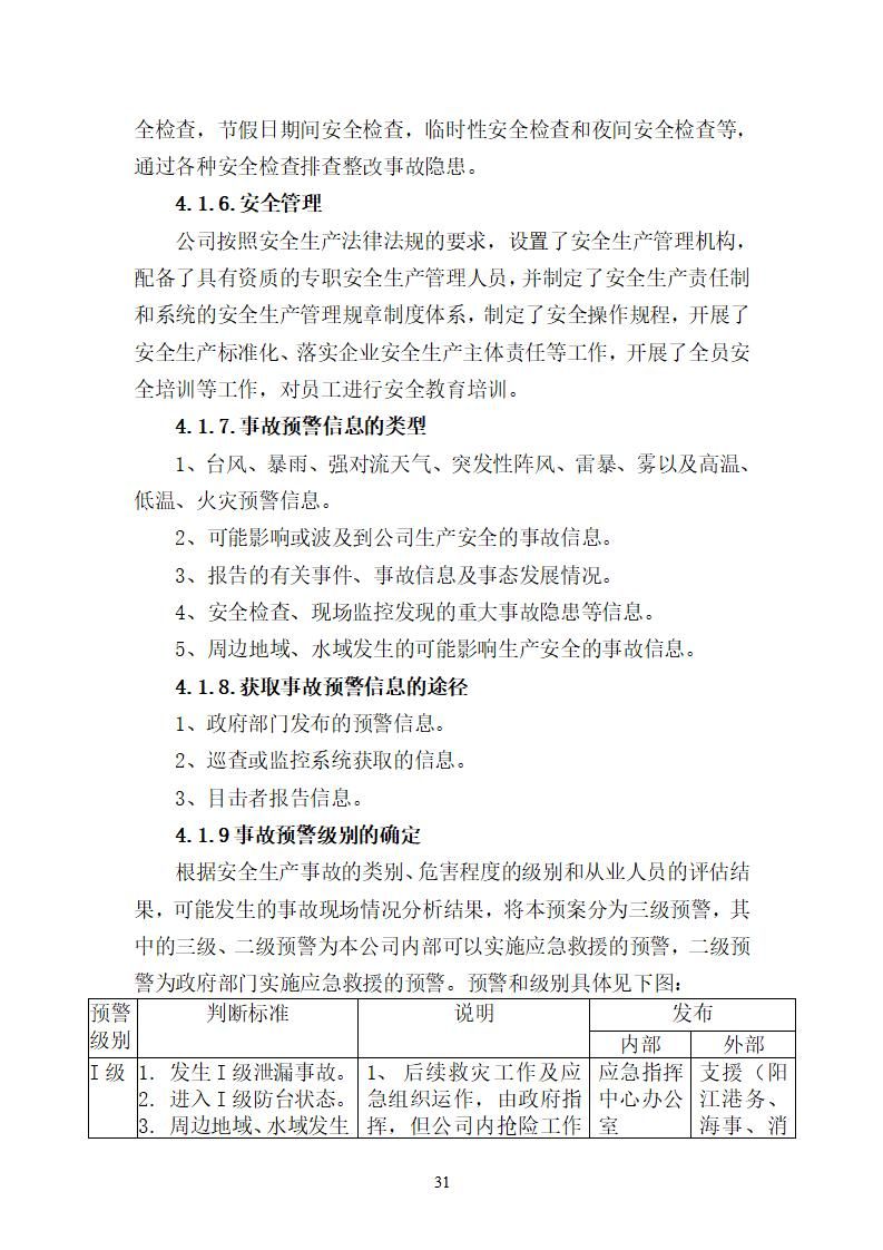 陽江市建洋環(huán)?？萍加邢薰旧a(chǎn)安全事故應(yīng)急預(yù)案(1)_31