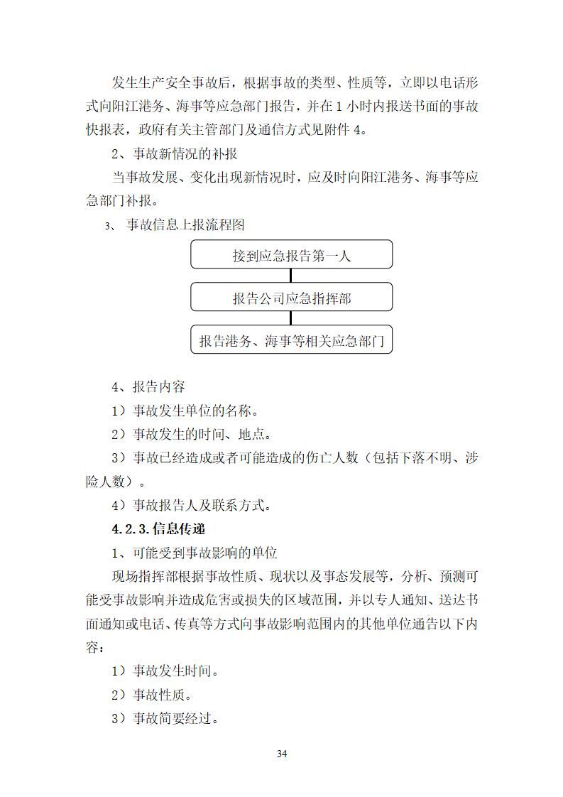 陽江市建洋環(huán)?？萍加邢薰旧a(chǎn)安全事故應(yīng)急預(yù)案(1)_34