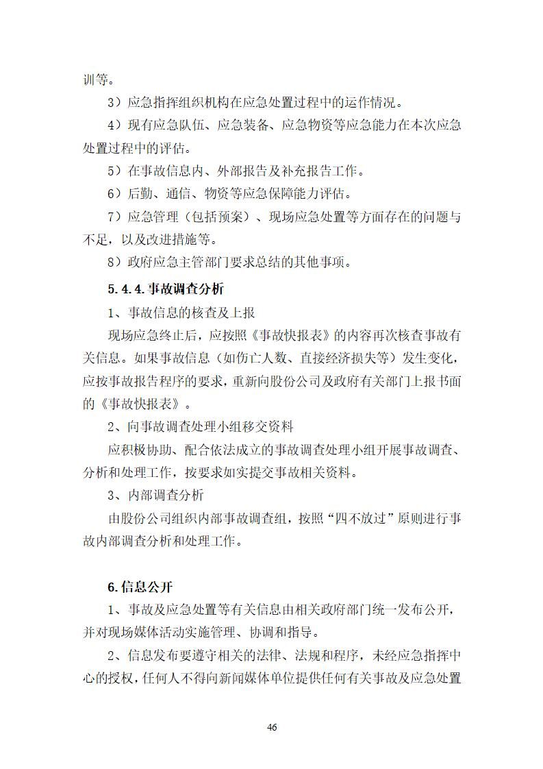 陽江市建洋環(huán)?？萍加邢薰旧a(chǎn)安全事故應(yīng)急預(yù)案(1)_46