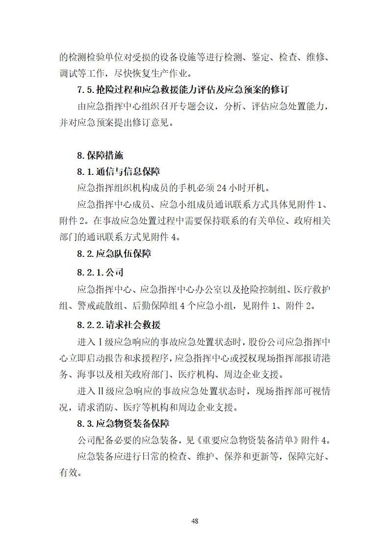 陽江市建洋環(huán)?？萍加邢薰旧a(chǎn)安全事故應(yīng)急預(yù)案(1)_48