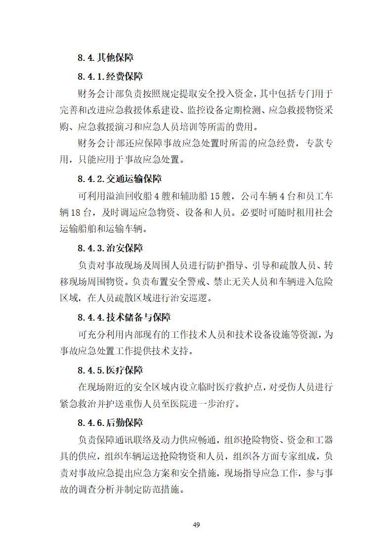 陽江市建洋環(huán)保科技有限公司生產(chǎn)安全事故應(yīng)急預(yù)案(1)_49