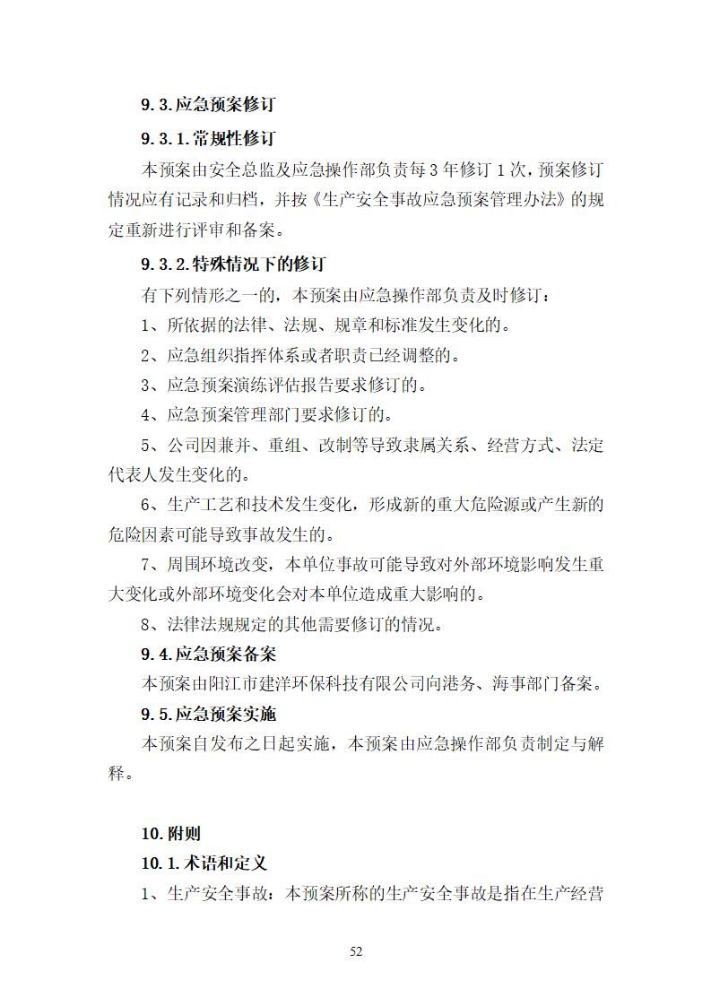 陽江市建洋環(huán)?？萍加邢薰旧a(chǎn)安全事故應(yīng)急預(yù)案(1)_52