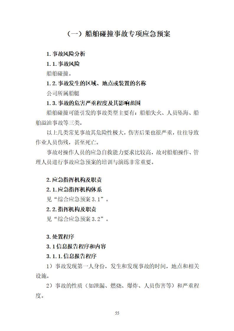 陽江市建洋環(huán)?？萍加邢薰旧a(chǎn)安全事故應(yīng)急預(yù)案(1)_55