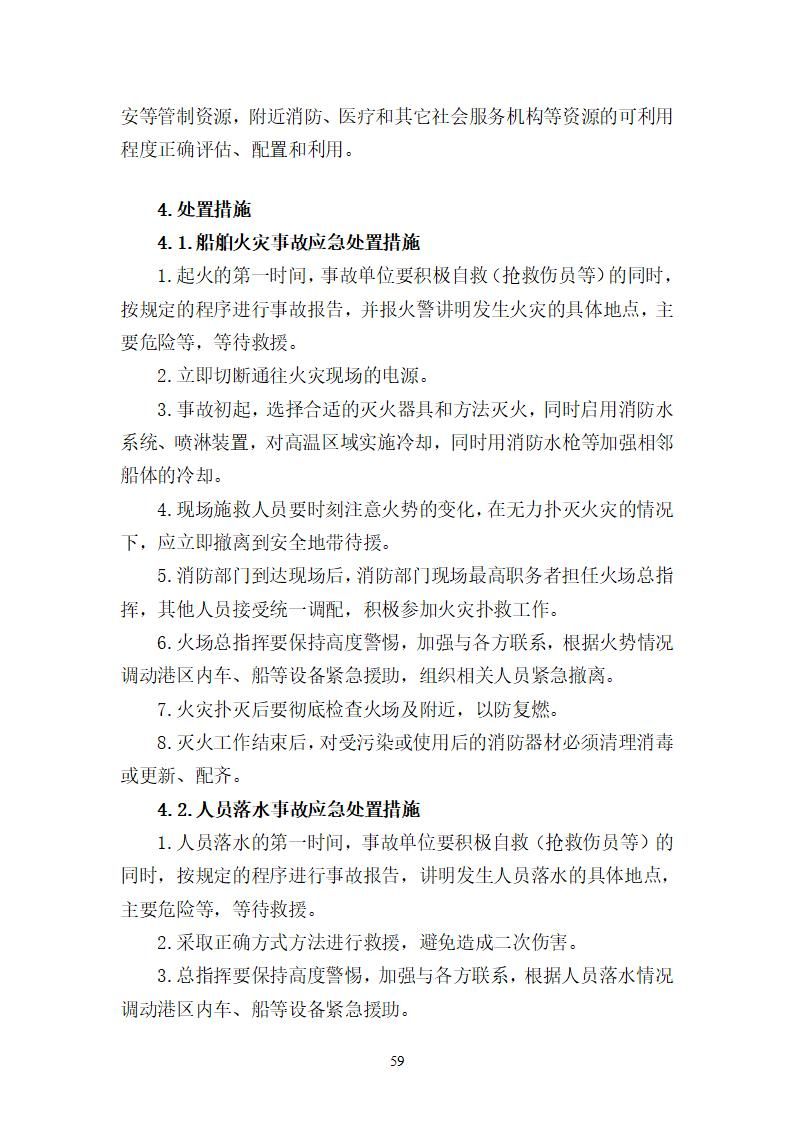 陽江市建洋環(huán)?？萍加邢薰旧a(chǎn)安全事故應(yīng)急預(yù)案(1)_59