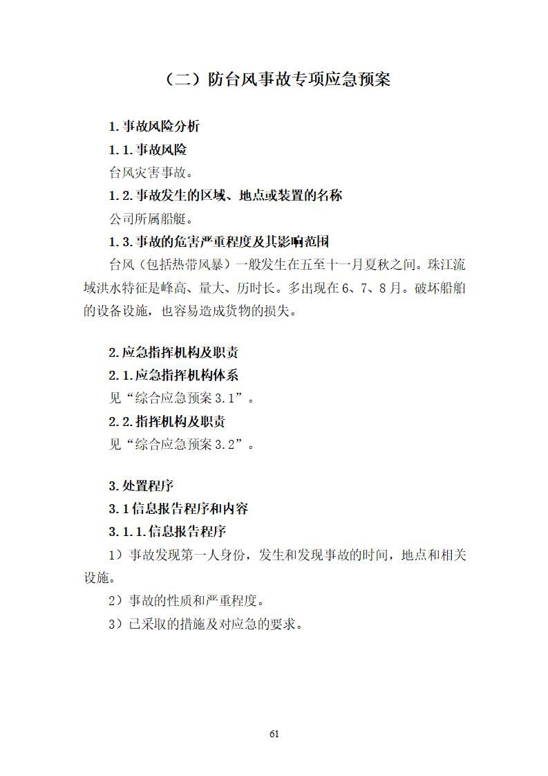 陽江市建洋環(huán)?？萍加邢薰旧a(chǎn)安全事故應(yīng)急預(yù)案(1)_61