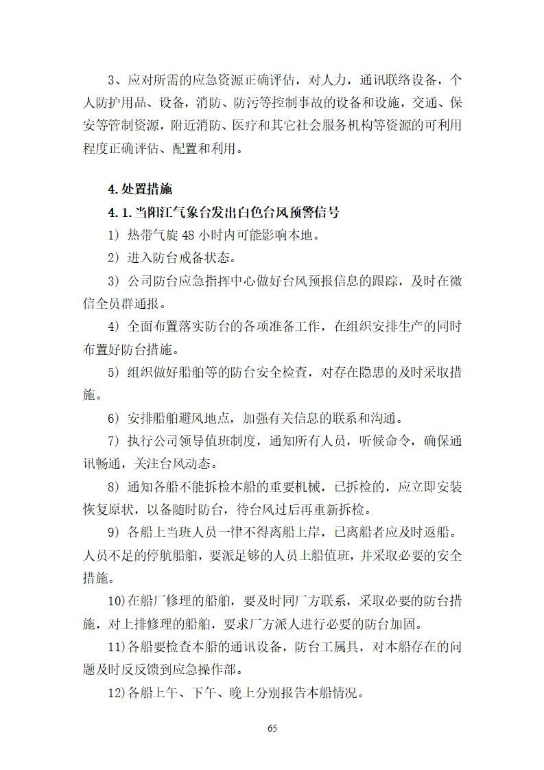 陽江市建洋環(huán)?？萍加邢薰旧a(chǎn)安全事故應(yīng)急預(yù)案(1)_65