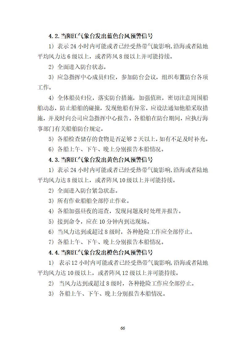 陽江市建洋環(huán)?？萍加邢薰旧a(chǎn)安全事故應(yīng)急預(yù)案(1)_66