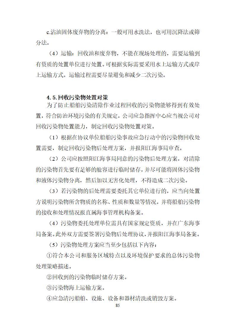 陽江市建洋環(huán)?？萍加邢薰旧a(chǎn)安全事故應(yīng)急預(yù)案(1)_85