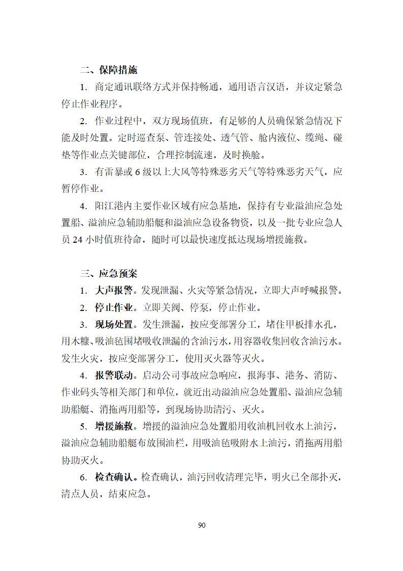 陽江市建洋環(huán)?？萍加邢薰旧a(chǎn)安全事故應(yīng)急預(yù)案(1)_90