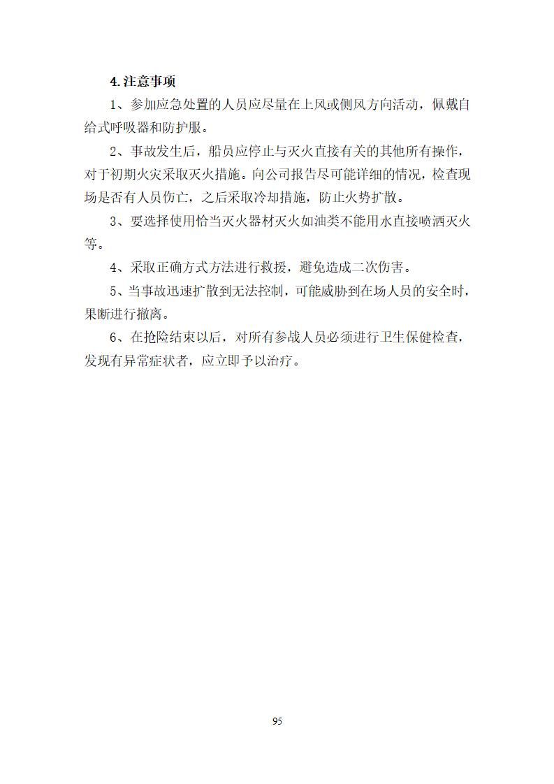 陽江市建洋環(huán)?？萍加邢薰旧a(chǎn)安全事故應(yīng)急預(yù)案(1)_95