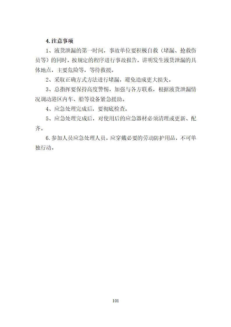 陽江市建洋環(huán)?？萍加邢薰旧a(chǎn)安全事故應(yīng)急預(yù)案(1)_101