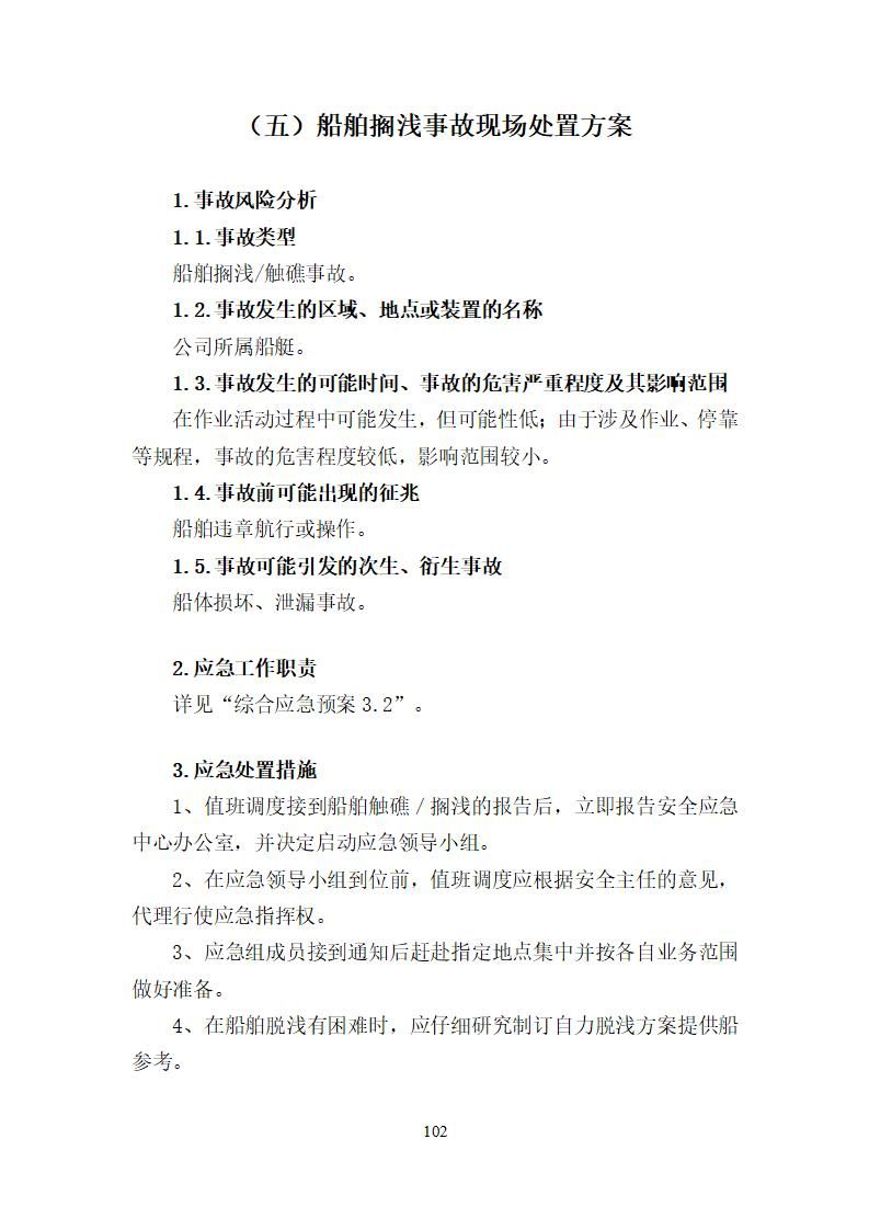 陽江市建洋環(huán)?？萍加邢薰旧a(chǎn)安全事故應(yīng)急預(yù)案(1)_102