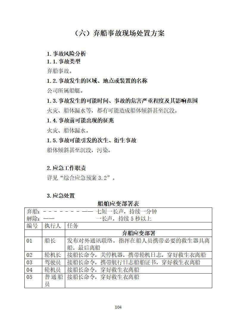 陽江市建洋環(huán)?？萍加邢薰旧a(chǎn)安全事故應(yīng)急預(yù)案(1)_104