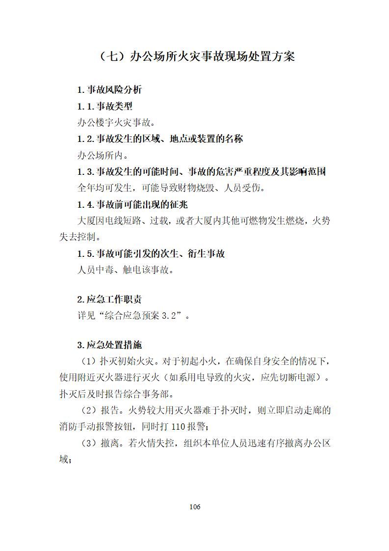 陽江市建洋環(huán)保科技有限公司生產(chǎn)安全事故應(yīng)急預(yù)案(1)_106