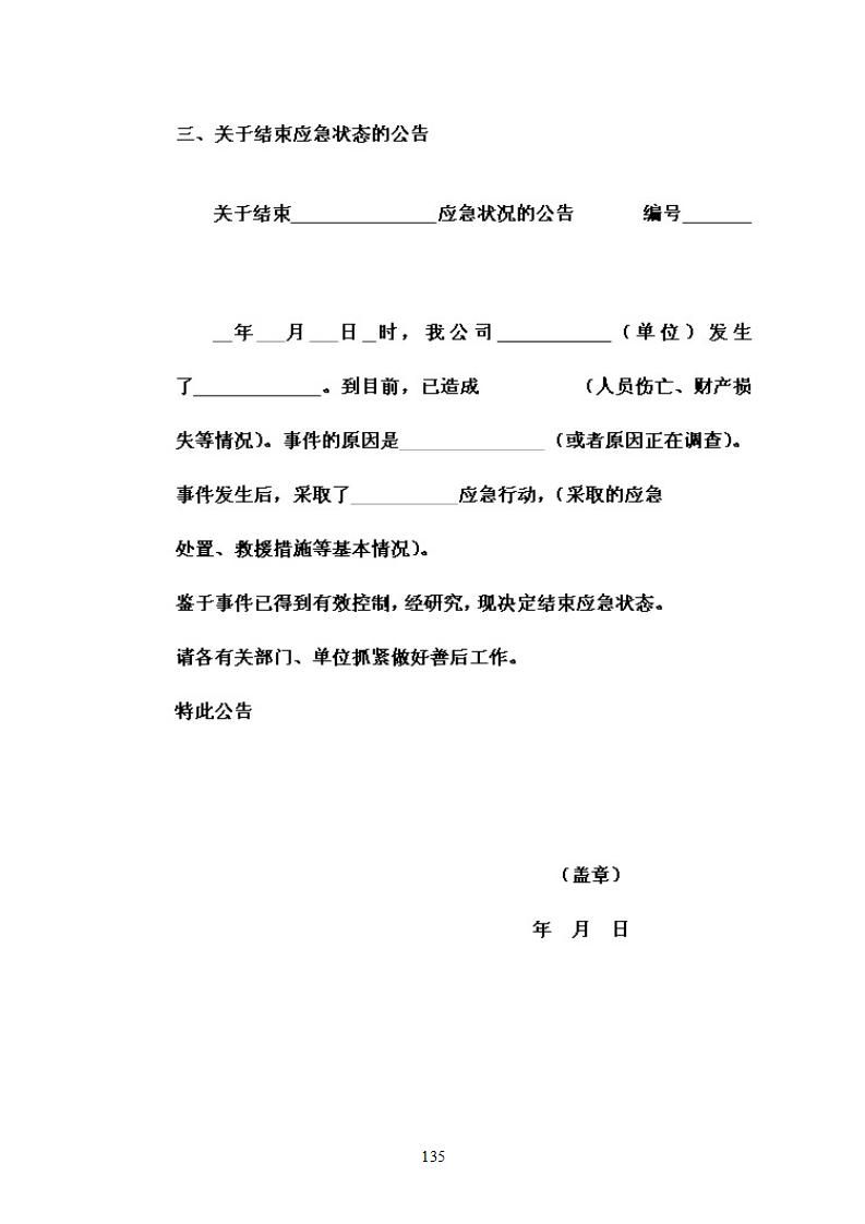 陽江市建洋環(huán)?？萍加邢薰旧a(chǎn)安全事故應(yīng)急預(yù)案(1)_135