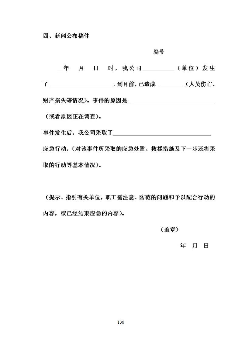 陽江市建洋環(huán)?？萍加邢薰旧a(chǎn)安全事故應(yīng)急預(yù)案(1)_136