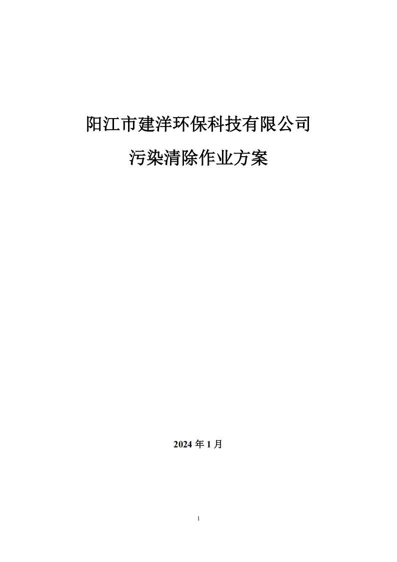 污染物清除方案_00
