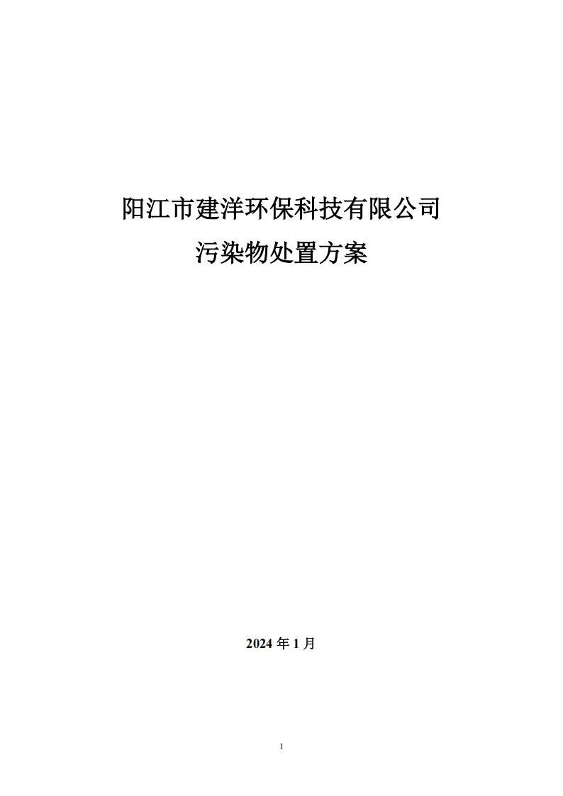 陽江市建洋環(huán)?？萍加邢薰疚廴疚锾幹梅桨?1)_20250829135248_00