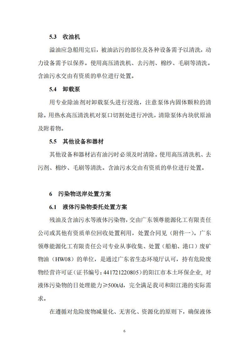 陽江市建洋環(huán)保科技有限公司污染物處置方案(1)_20250829135248_05