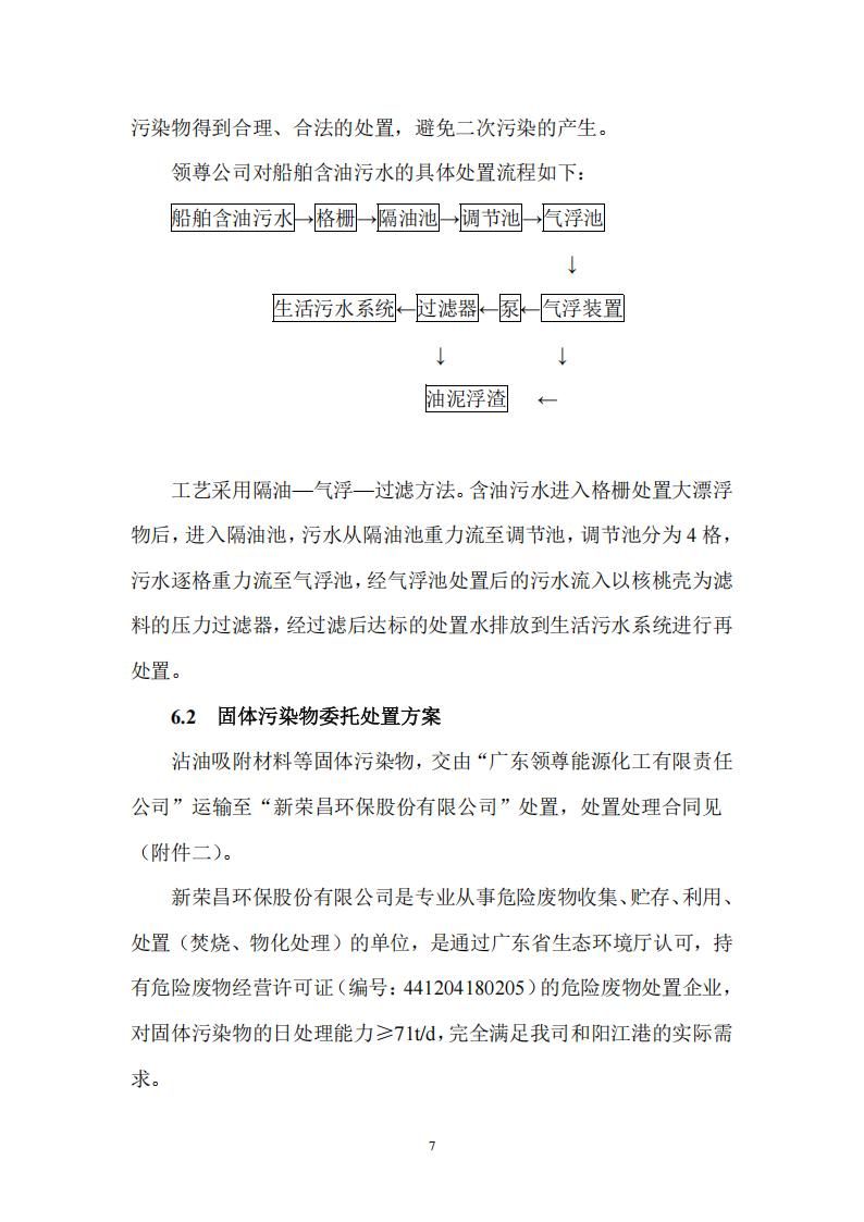 陽江市建洋環(huán)保科技有限公司污染物處置方案(1)_20250829135248_06