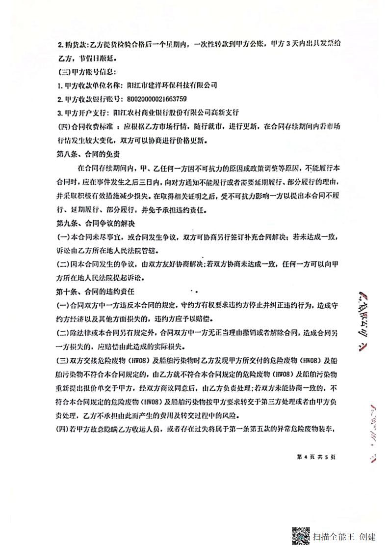 陽江市建洋環(huán)保科技有限公司污染物處置方案(1)_20250829135248_10