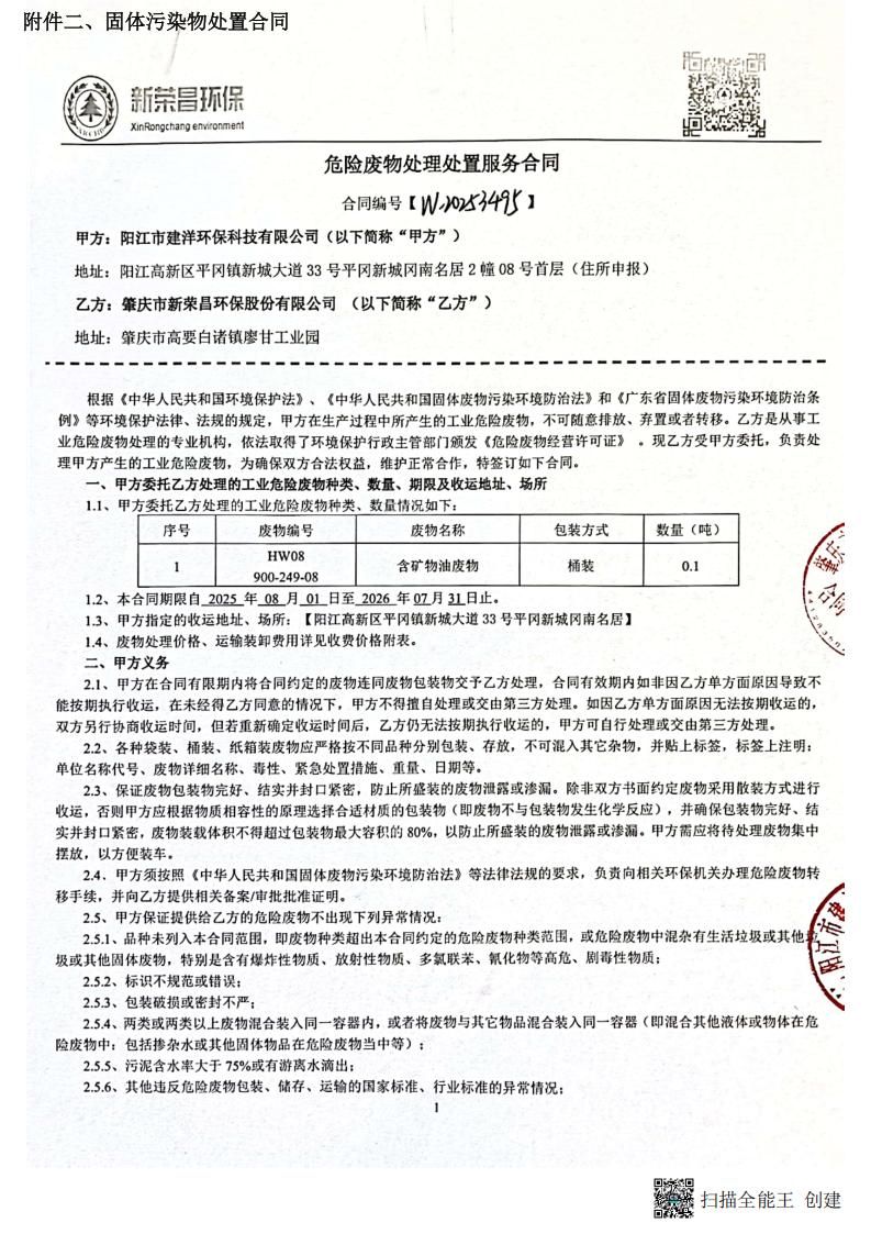 陽江市建洋環(huán)?？萍加邢薰疚廴疚锾幹梅桨?1)_20250829135248_16